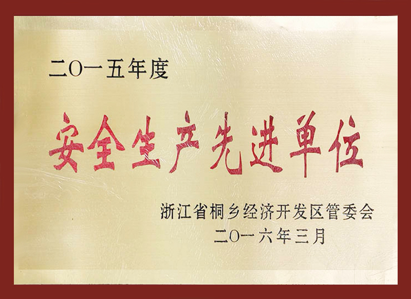 安全生產(chǎn)先進單位